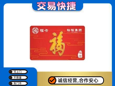 金华市永康购物卡回收裕福集团卡.jpg