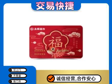 金华市永康购物卡回收永辉超市卡.jpg