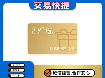 金华市永康购物卡回收网易严选卡.jpg