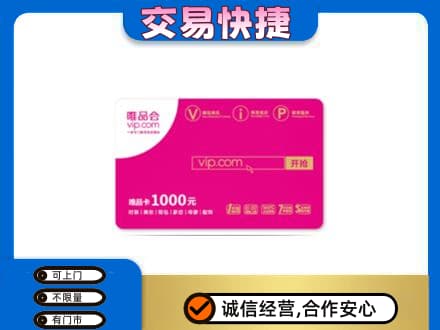 金华市永康购物卡回收唯品会卡.jpg