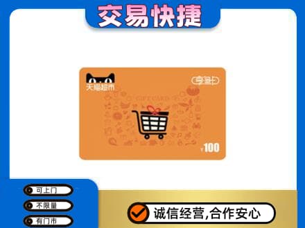 金华市永康购物卡回收天猫超市卡.jpg