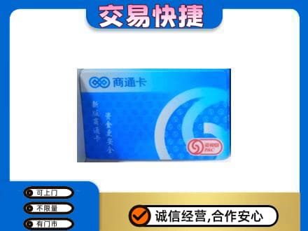 金华市永康购物卡回收商通卡.jpg