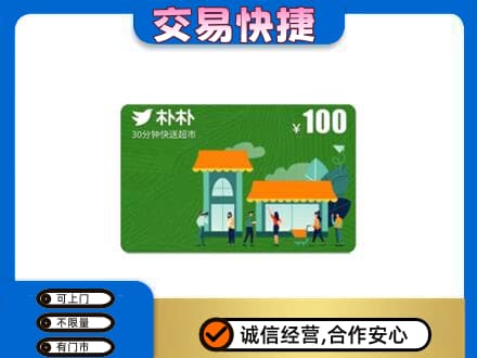 金华市永康购物卡回收朴朴超市卡.jpg