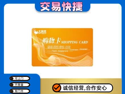 金华市永康购物卡回收大润发卡.jpg