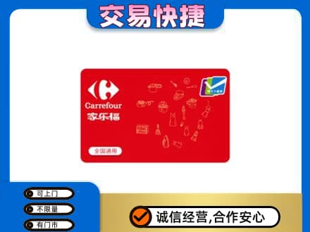 金华市永康回收家乐福卡
