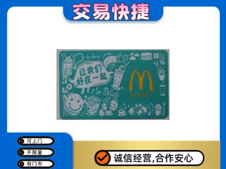 金华市永康购物卡回收麦当劳卡.jpg