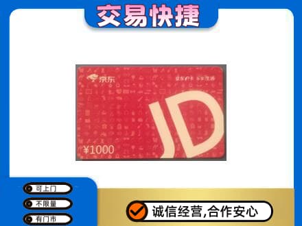 金华市永康购物卡回收京东卡.jpg