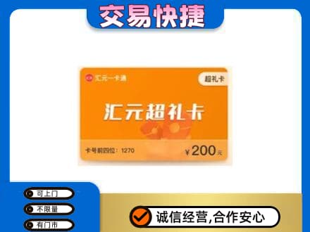 金华市永康购物卡回收汇元卡.jpg