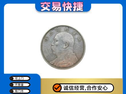 金华市永康高价回收袁大头