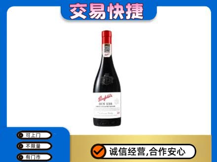 金华市永康洋酒回收奔富红酒.jpg