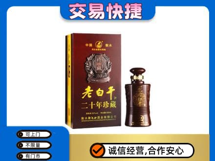 金华市永康名酒回收老白干20年.jpg